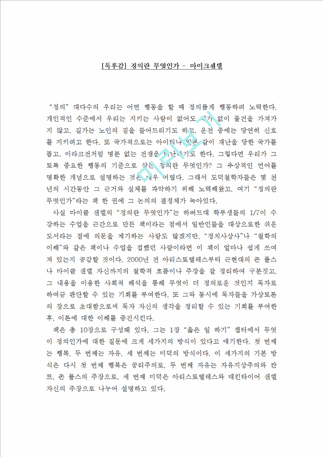 [독후감,감상문,서평] [독후감] 정의란 무엇인가 - 마이크센델.hwp